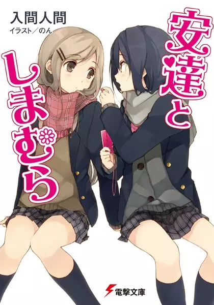 Adachi to Shimamura (YUZUHARA Moke)