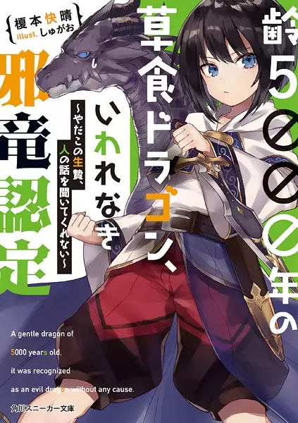 Yowai 5000-nen no Soshoku Doragon Iware Naki Yokoshima Ryou Nintei – Yada Kono Ikenie Hito no Hanashi o Kiite Kurenai