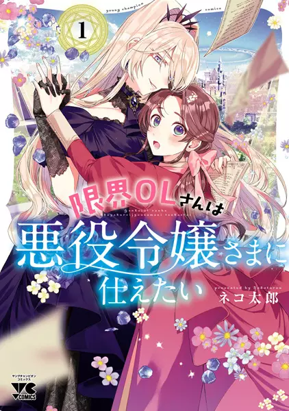 Genkai OL-san wa Akuyaku Reijou-sama ni Tsukaetai