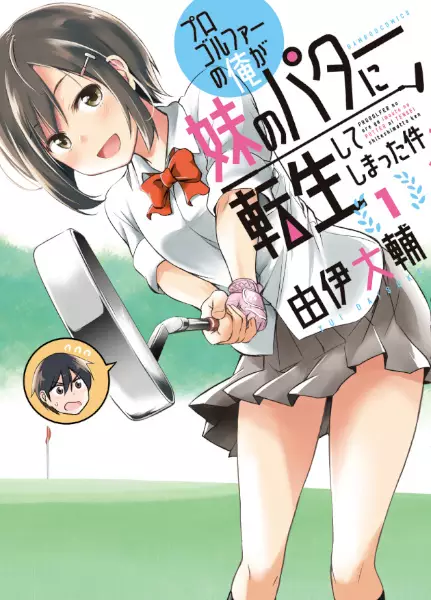 Progolfer no ore ga Imouto no Putter ni Tensei shiteshimatta ken