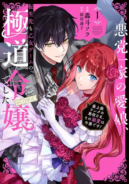 Akutou Ikka no Mana Musume, Tensei Saki mo Otome Game no Gokudou Reijou deshita.