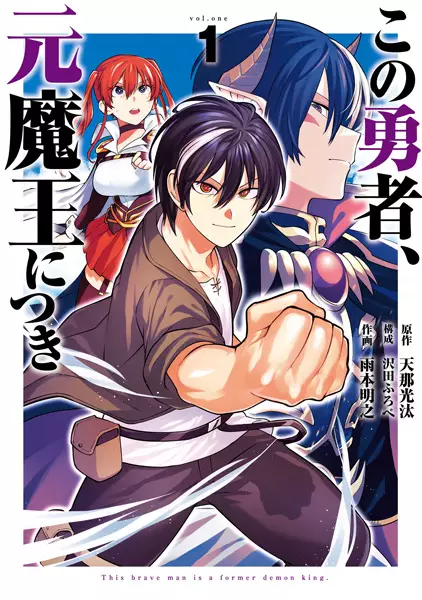 Kono Yuusha Moto Maou Ni Tsuki