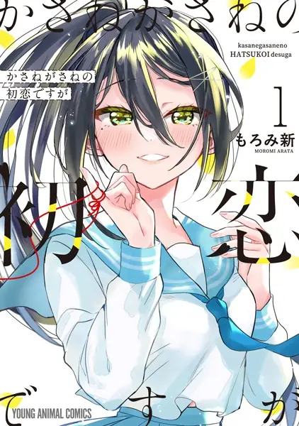 Kasanegasane no Hatsukoi Desuga
