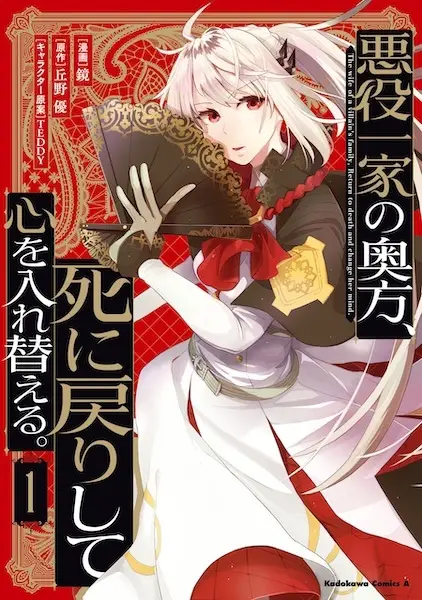 Shinimodori no Akuyaku Reijou wa, Nidome no Jinsei de Subete o Shiawase ni Shitemiseru
