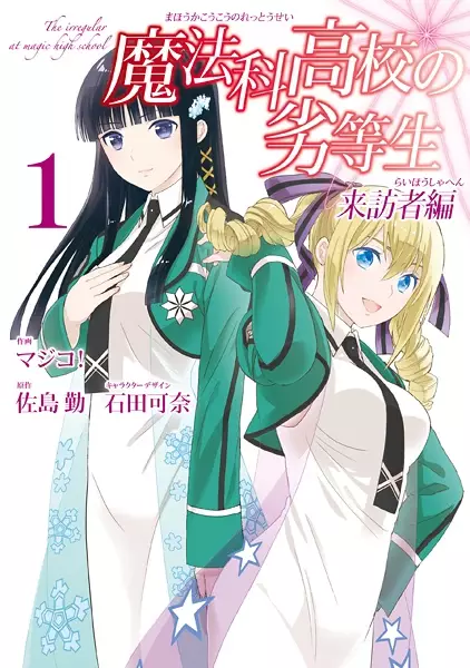 Mahouka Koukou no Rettousei - Raihousha-hen