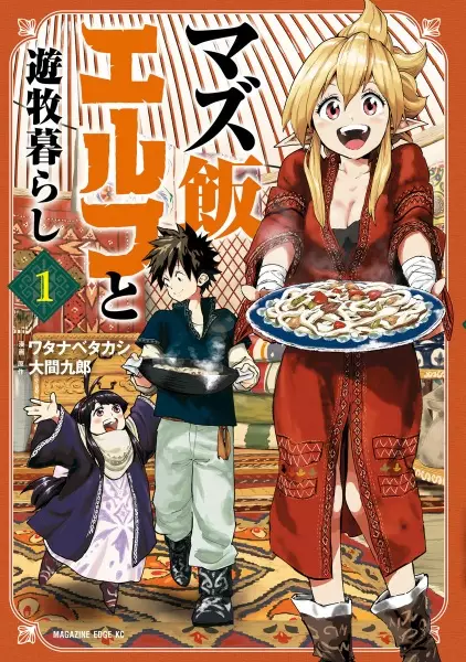 Mazumeshi Elf to Yuboku gurashi