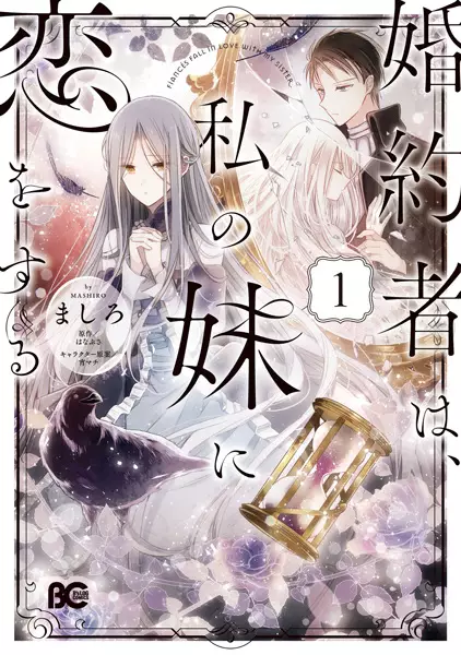 Konyakusha wa, watashi no imouto ni koi o suru