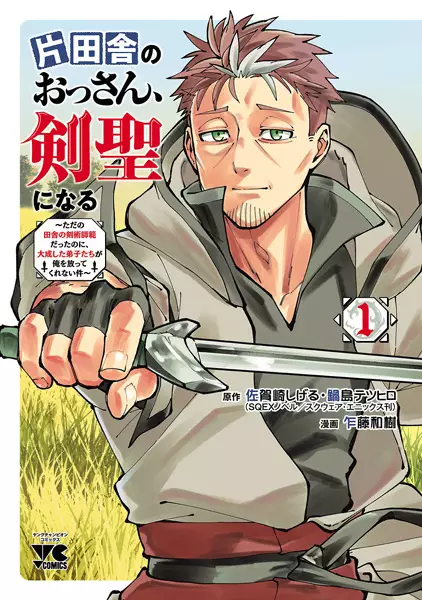 Katainaka no Ossan, Kensei ni Naru ~tada no inaka no kenjutsu shihan datta no ni, taisei shita deshi-tachi ga ore wo hottekurenai ken~