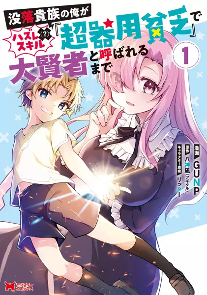 Botsuraku Kizoku no Ore ga Hazure Skill ~ Chou Kiyou Binbou ~ de Daikenja to Yobareru Made