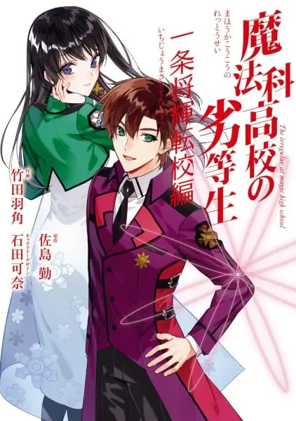 Mahouka Koukou no Rettousei Ichijou Masaki Tenkou-hen