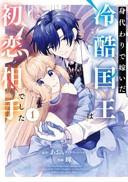 Migawari de Totsuida Reikoku Kokuou wa Hatsukoi Aitedeshita