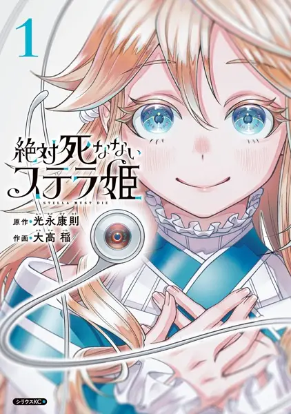 Zettai Shinanai Stella-hime