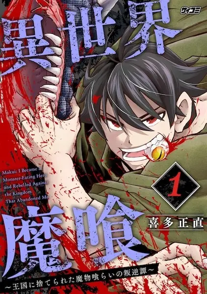 Isekai Makui ~Oukoku ni Suterareta Mamono Kurai no Hangyakutan~