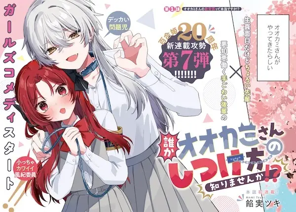 Dareka Ookami-san no shitsuke-kata shirimasen ka?!