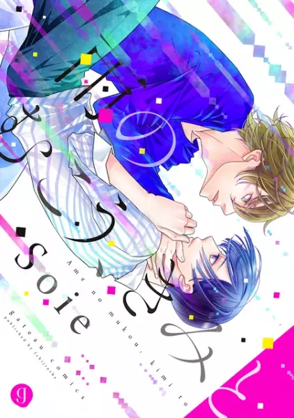 Ame to Kimi no Mukou