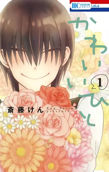 Kawaii Hito (SAITOU Ken)