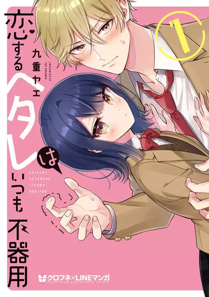 Koisuru Hetareha Itsumo Bukiyou