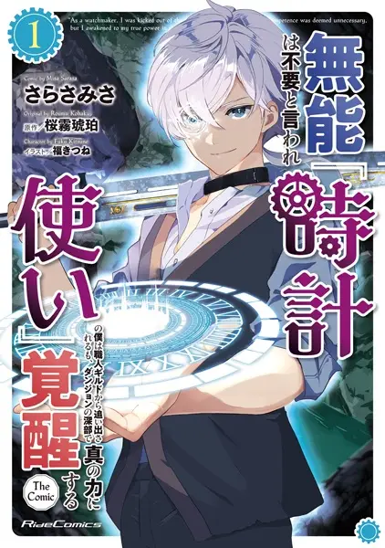 Munou wa Fuyou to Iware “Tokei Tsukai” no Boku wa Shokunin Guild kara Oidasareru mo