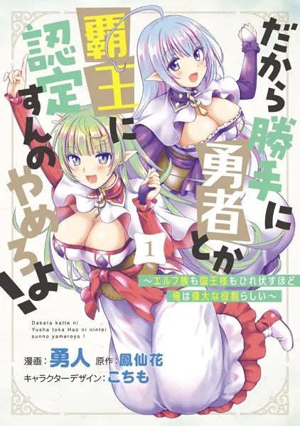 Dakara Katte Ni Yusha Toka Hao Ni Nintei Sun No Yamero Yo! Elf Zoku Mo Kokuo Sama Mo Hirefusu Hodo Ore Ha Idaina Yakuwarirashi