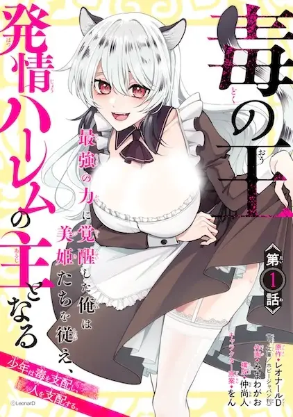 Doku no Ou Saikyou no Chikara ni Kakusei Shita Ore wa Bikitachi wo Shitagae, Hatsujou Haaremu no Aruji to Naru
