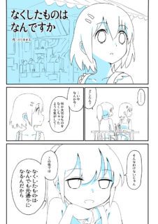 Nakushita Mono wa Nandesuka