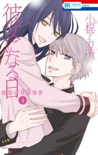 Kanojo ni Naru Hi Another