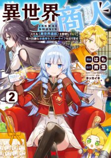 Isekai Shounin Skill: Isekai Tokou wo Kushi Shite, Yuuyuu Jiteki na Okanemochi Slow Life wo Okurimasu