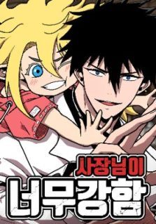 The Boss Is Too Strong