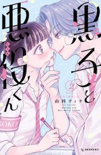 Kuroko to Akuyaku-kun
