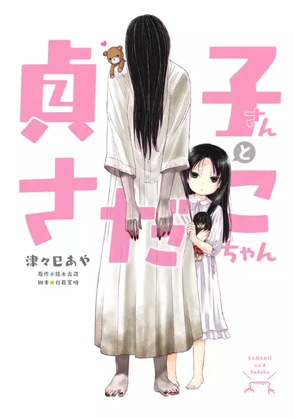 Sadako to Deatte Shimau Hanashi