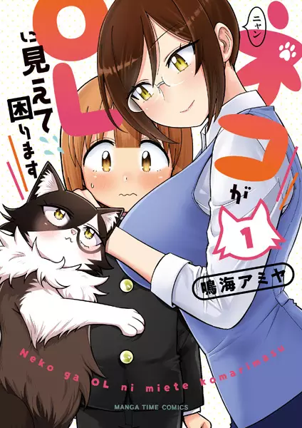 Neko ga OL ni miete komarimasu
