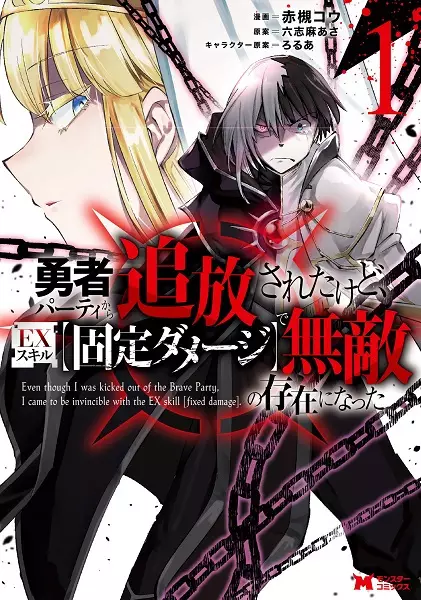 My Lover Was Stolen, And I Was Kicked Out Of The Hero’s Party, But I Awakened To The EX Skill “Fixed Damage” And Became Invincible. Now, Let’s Begin Some Revenge