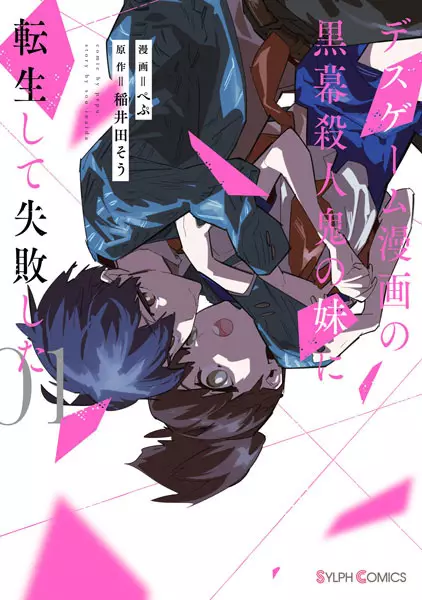 Death Game Manga no Kuromaku Satsujinki no Imouto ni Tensei shite Shippaishita