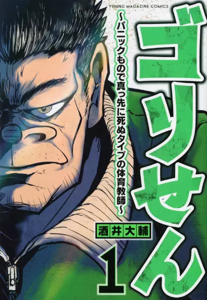 Gori-Sen ~The Type of PE Teacher to Die First During a Panic~