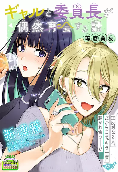 Gal to Iinchou ga Guuzen Saikai suru Hanashi