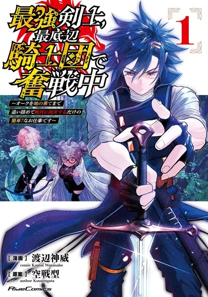 Saikyou Kenshi, Saiteihen Kishidan de Funsenchuu ~Orc wo Chinohate made Oitsumete Zettai ni Shimatsu suru dake no Kantan? Na Oshigoto desu~