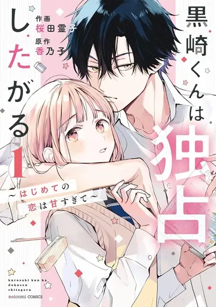 Kurosaki-kun wa Dokusen Shitagaru – Hajimete no Koi wa Ama sugite