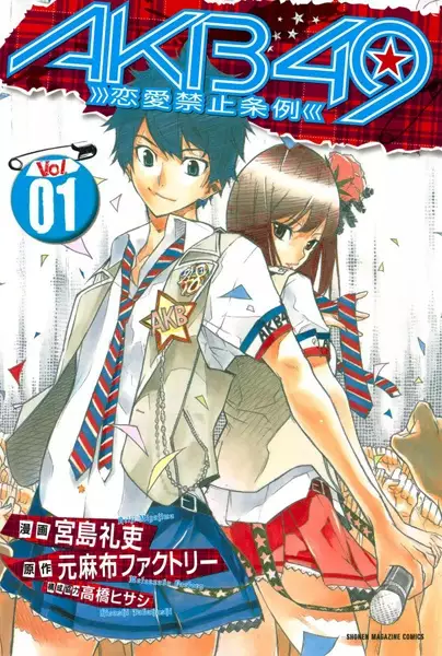 AKB49 – Renai Kinshi Jourei