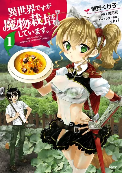 Isekai desu ga Mamono Saibai shiteimasu.