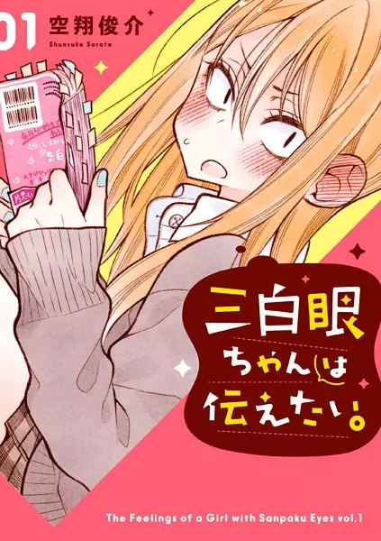 Sanpakugan-chan wa Tsutaetai