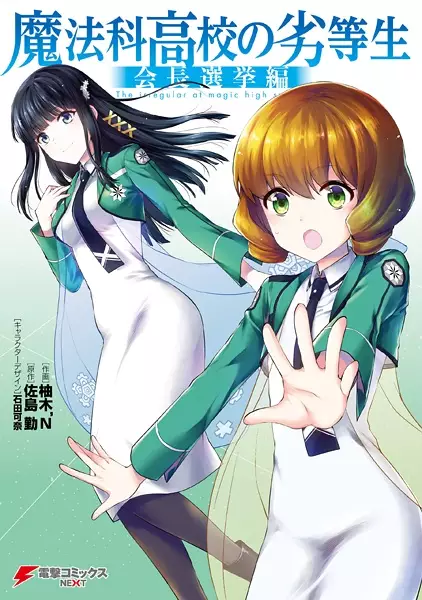 Mahouka Koukou no Rettousei - Kaichou Senkyo-hen