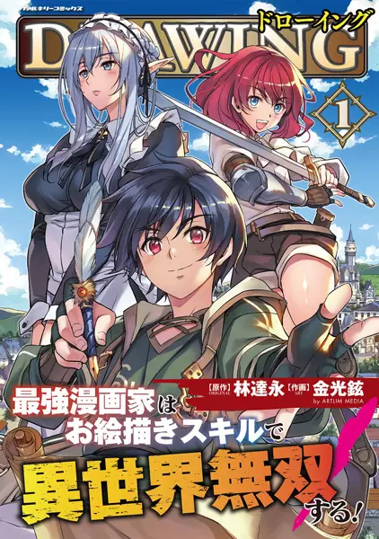 Drawing: Saikyou Mangaka Wa Oekaki Skill De Isekai Musou Suru!