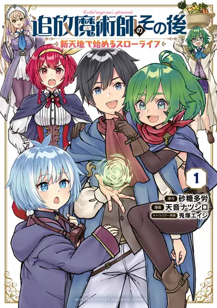 Tsuihou Majutsushi no Sono Go: Shintenchi de Hajimeru Slow Life