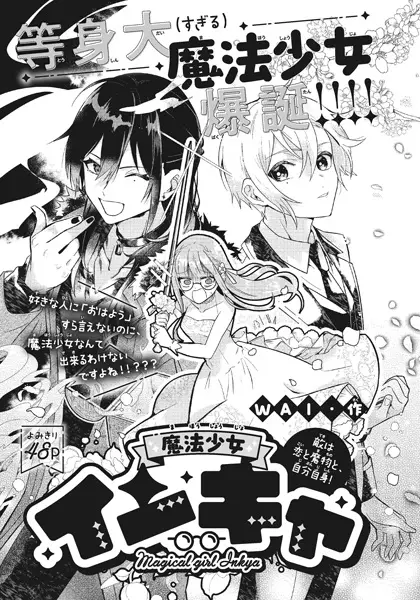 Inkya Danshi ga Keiken Shita, Urayamakeshikaran na Love Comedy