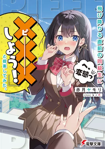 Tobioriru Chokuzen no Doukyuusei ni “Sekkusu Shiyou!” To Teianshite Mita.