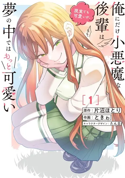 Ore ni Dake Koakuma na Kouhai wa Genjitsu demo Kawaii ga, Yume no Naka de wa Motto Kawaii