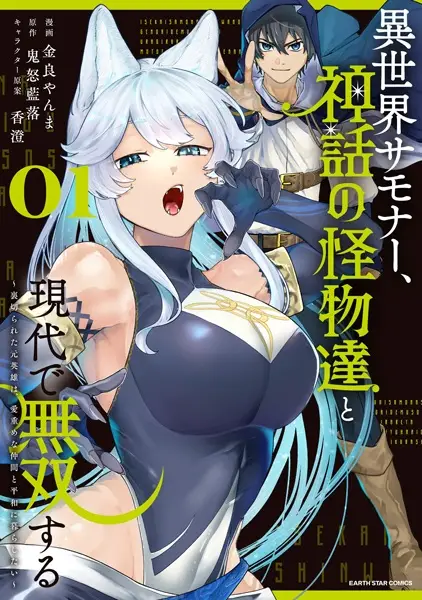 Isekai Summoner, Shinwa no Kaibutsu-tachi to Gendai de Musou suru: Uragirareta Moto Eiyuu wa, Aikasaname na Nakama to Heiwa ni Kurashitai