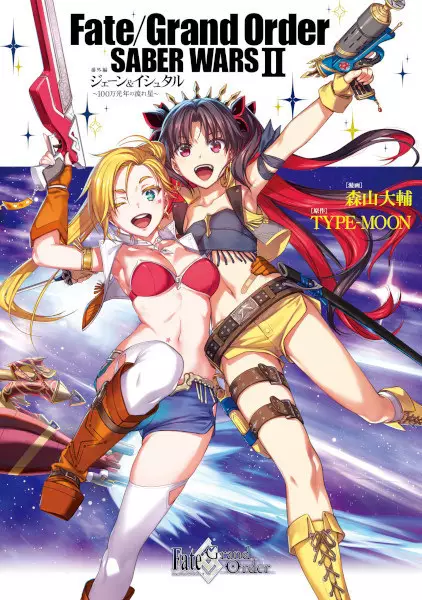 Fate/Grand Order: Saber Wars II Bangai-hen – Jane & Ishtar: 100-man Kounen no Nagareboshi