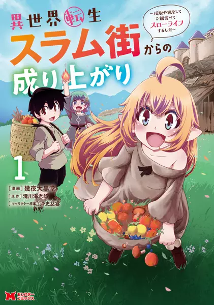 Isekai Tensei Slum Machi kara no Nariagari – Saishuya Ryou wo shite Gohan Tabete Slow Life surun da