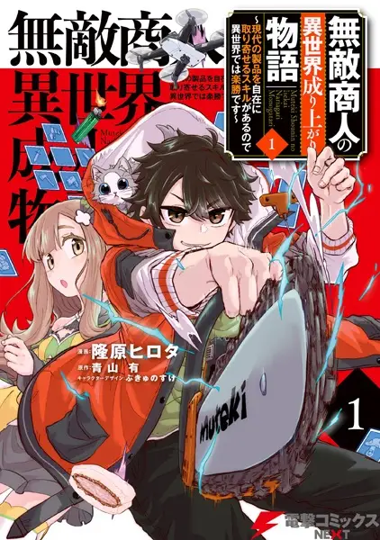 Muteki Shonin No Isekai Nariagari Monogatari